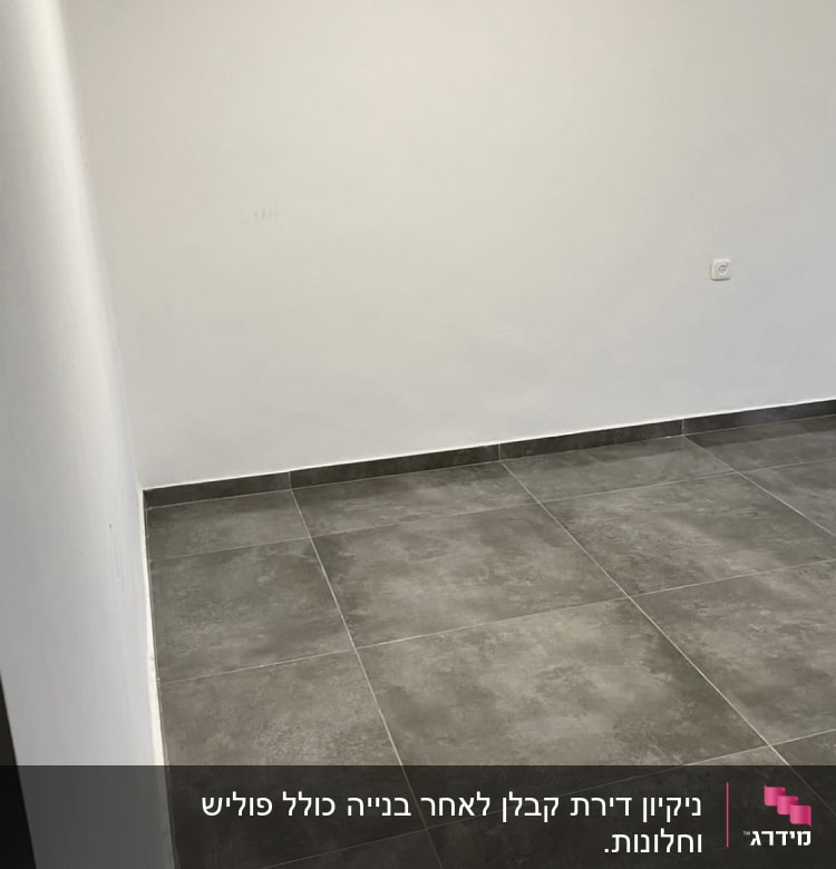 רצפה נקייה עם אריחים אפורים בחדר ריק